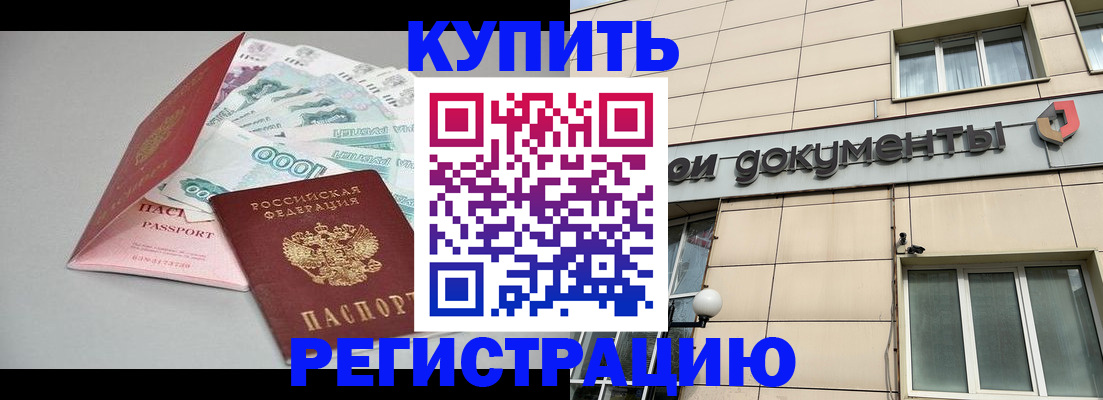 временная регистрация купить в Боброве